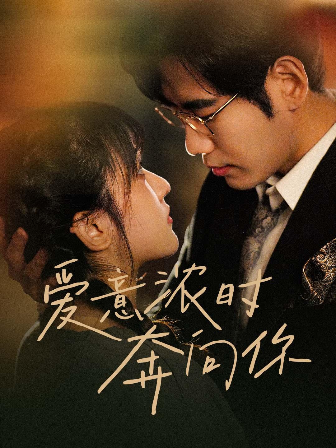 爱意浓时奔向你