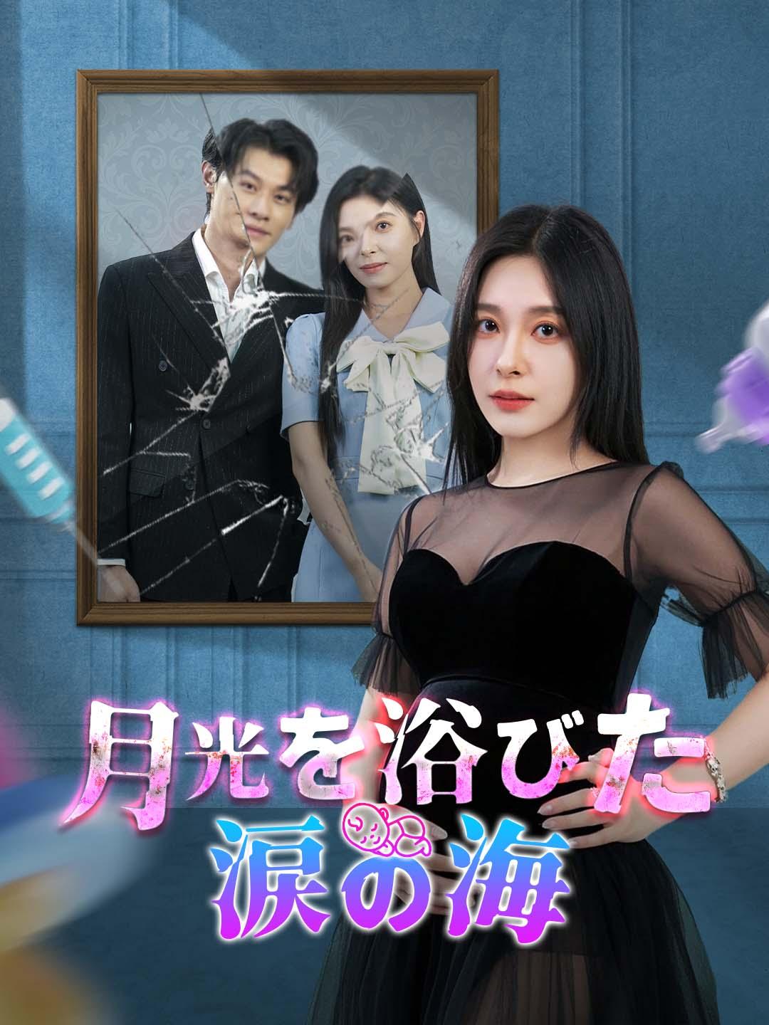 月光を浴びた涙の海