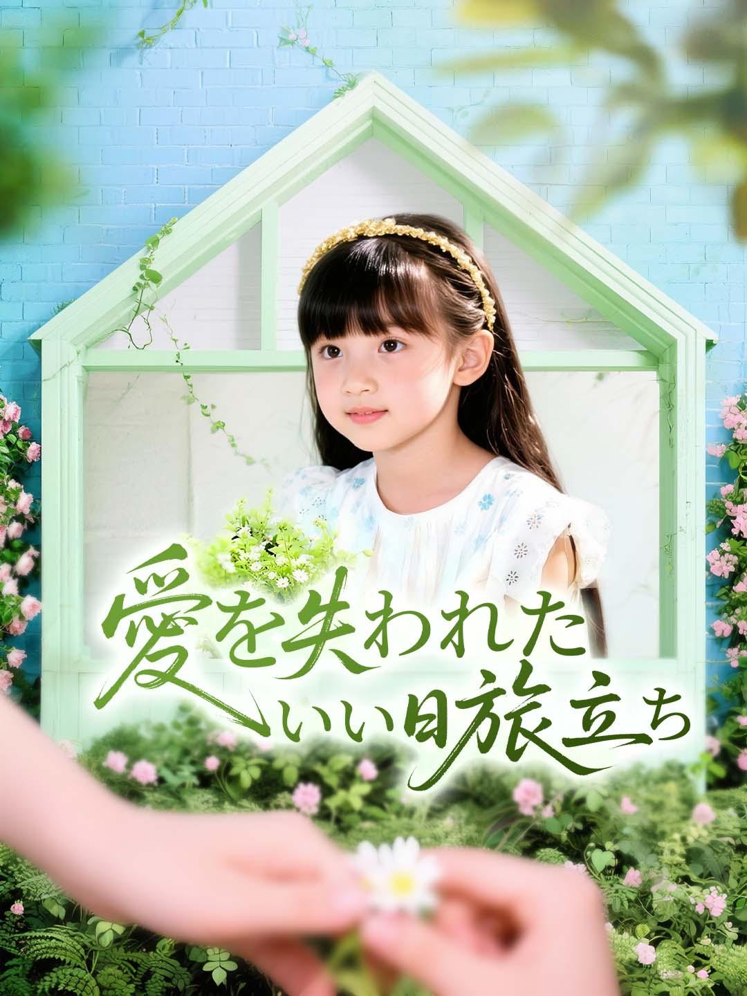 愛を失われたいい日旅立ち