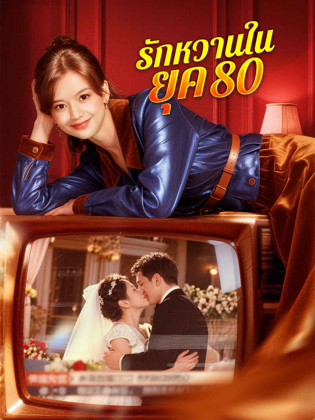 รักหวานในยุค 80