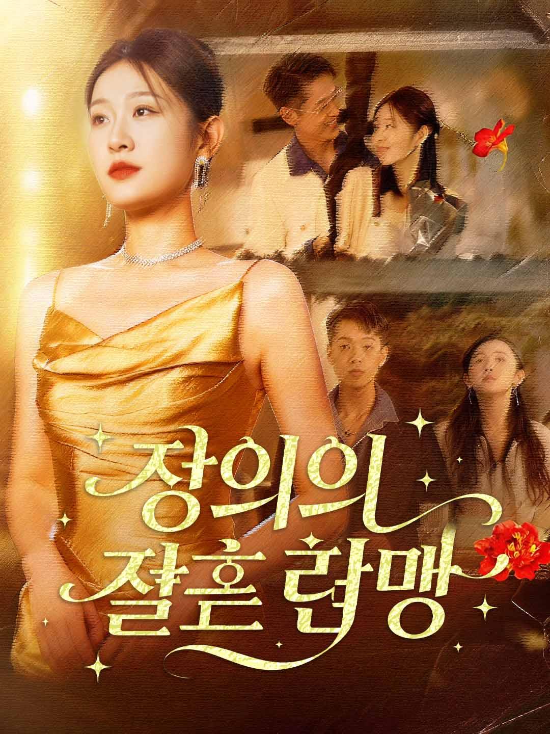 정의의 결혼 련맹!