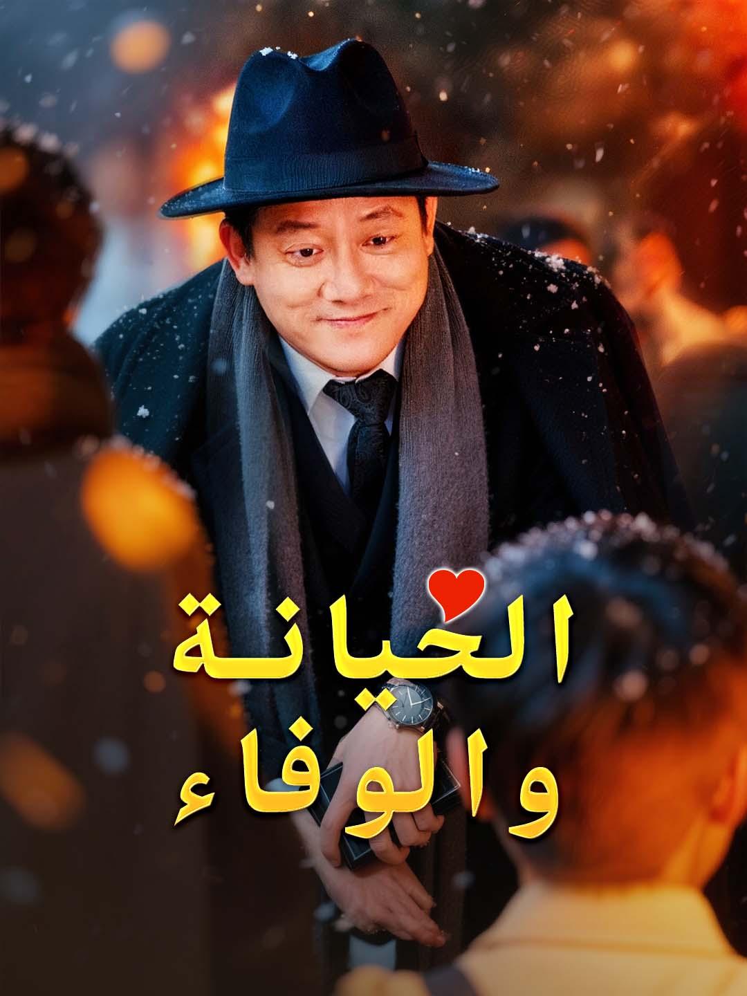 الخيانة والوفاء