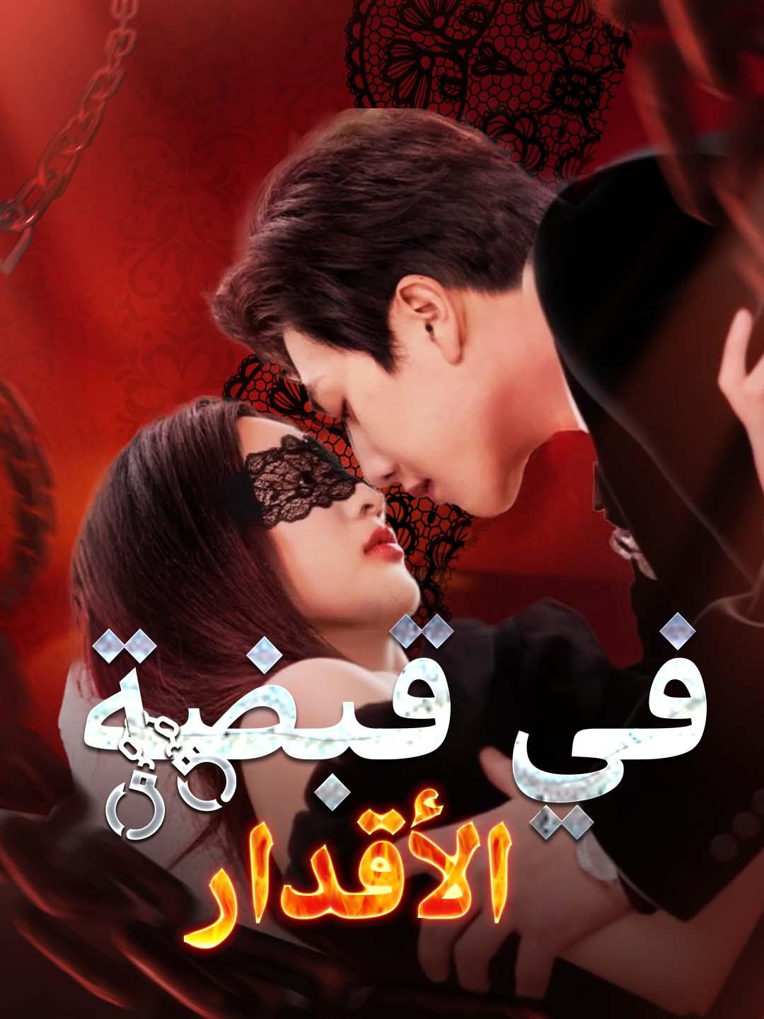 في قبضة الأقدار