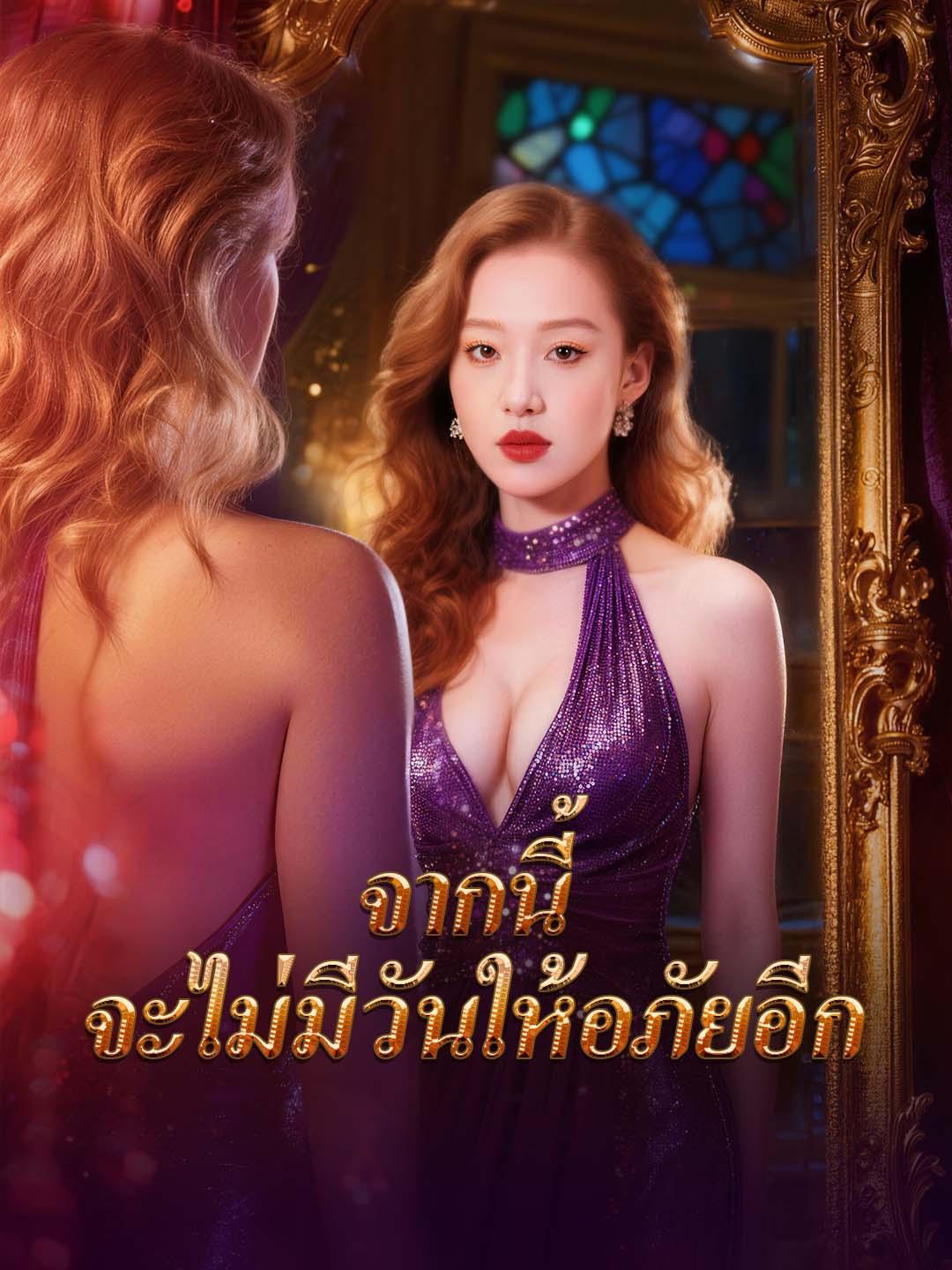 จากนี้ จะไม่มีวันให้อภัยอีก