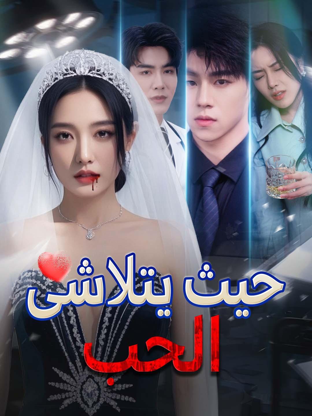 حيث يتلاشى الحب