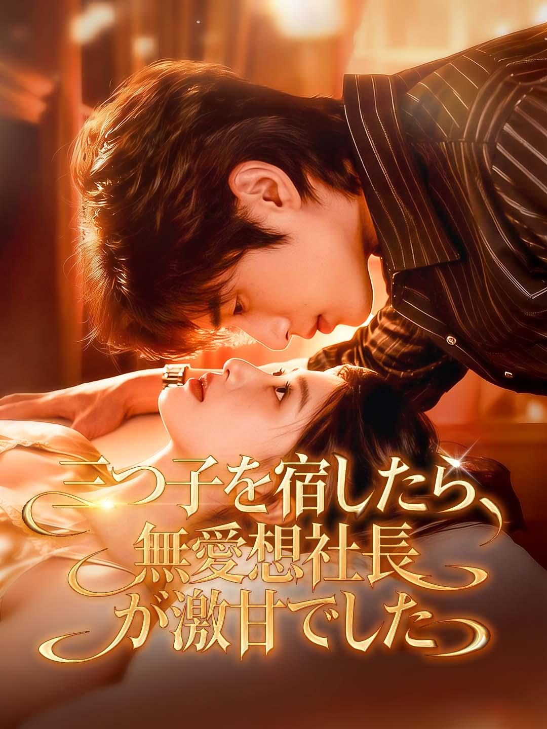 三つ子を宿したら、無愛想社長が激甘でした