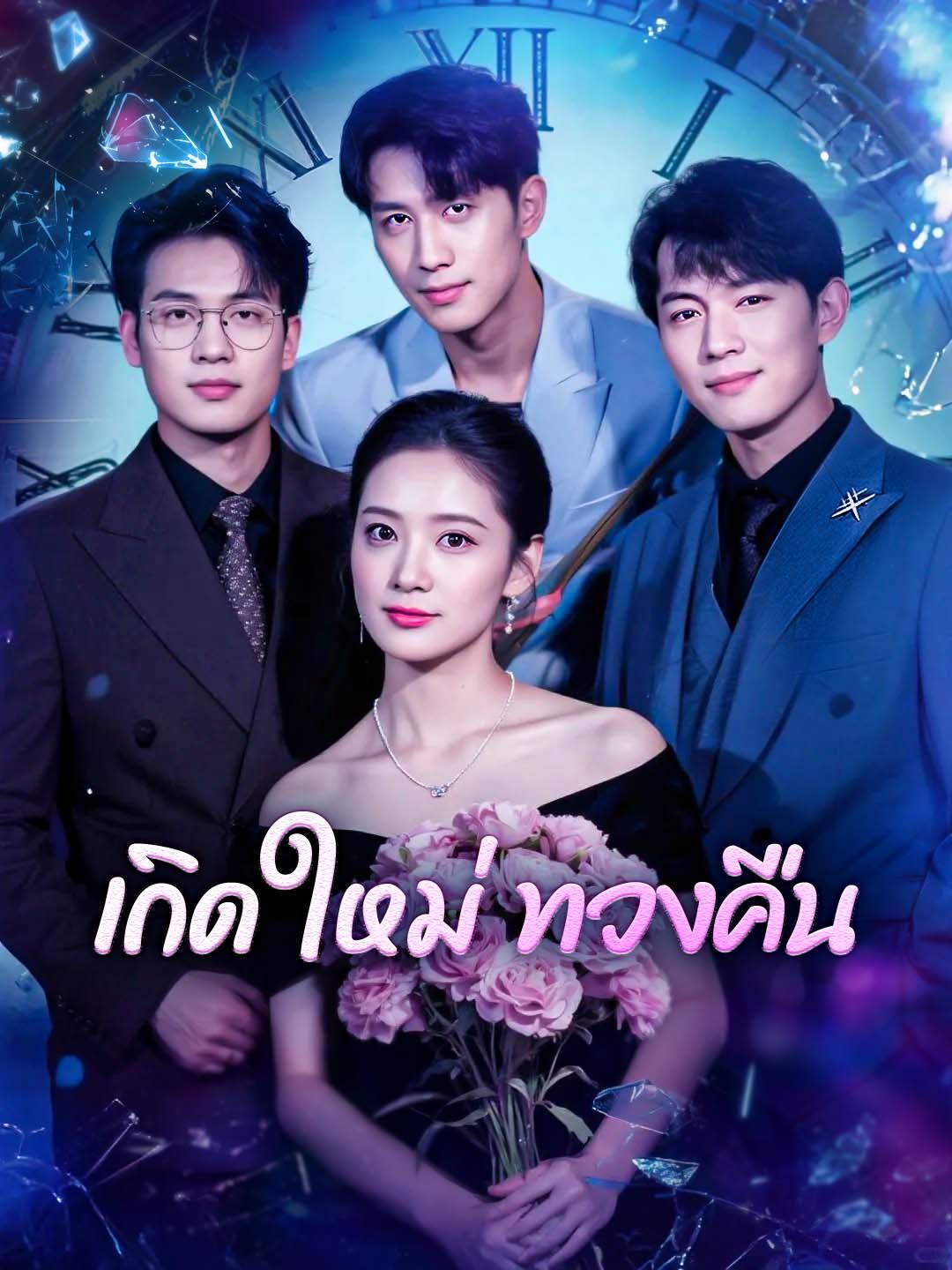 เกิดใหม่ ทวงคืน