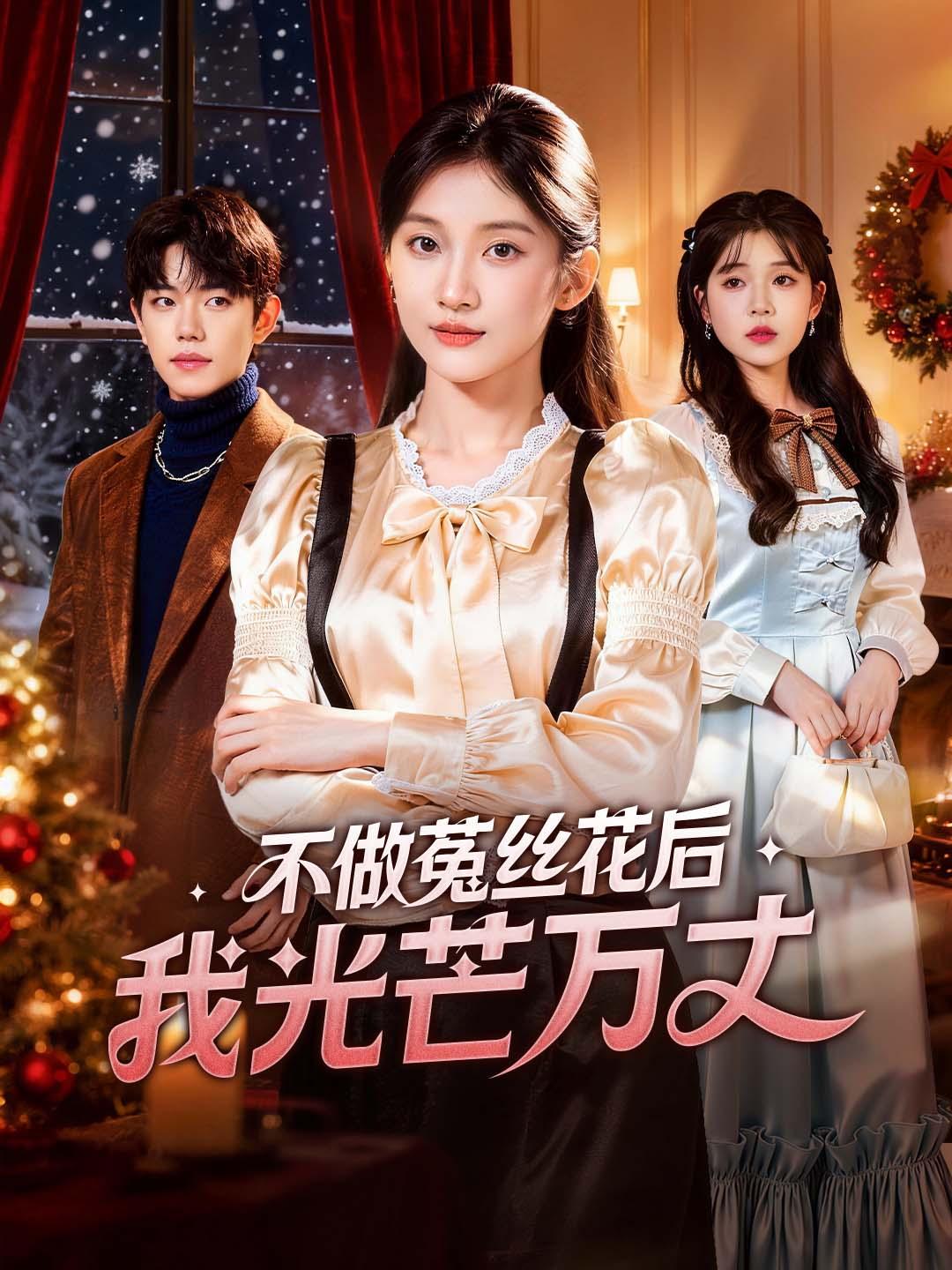 不做菟丝花后我光芒万丈