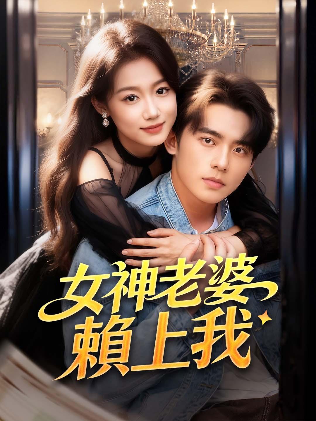 女神老婆賴上我