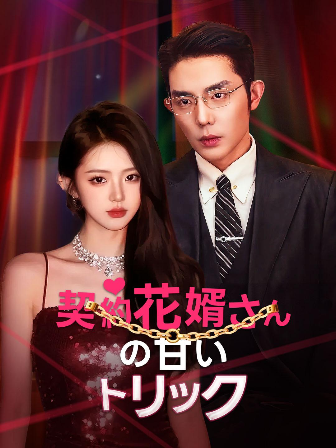 契約花婿さんの甘いトリック