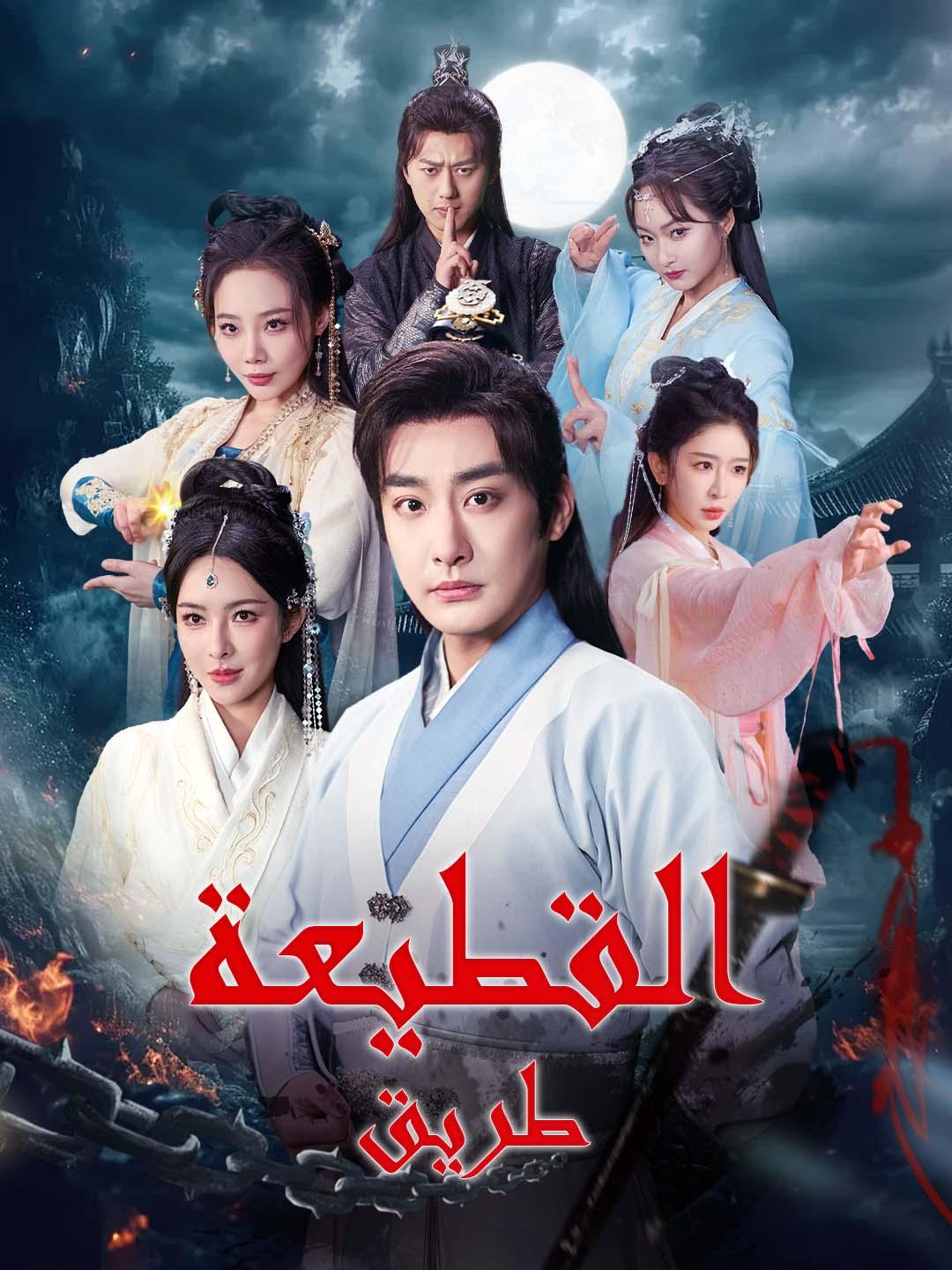 طريق القطيعة