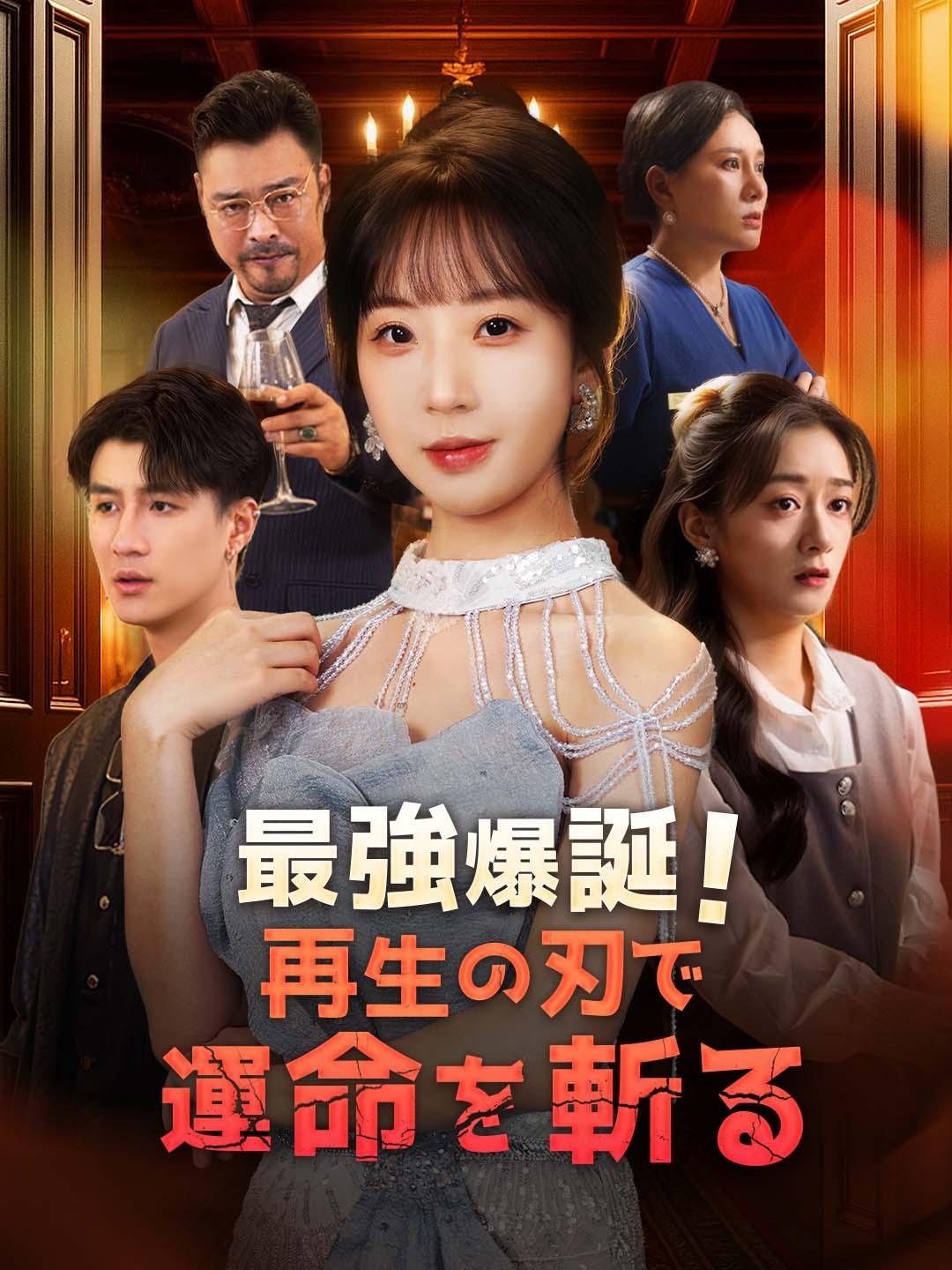 最強爆誕!再生の刃で運命を斬る