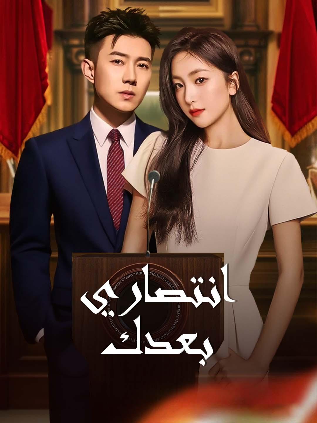 انتصاري بعدك