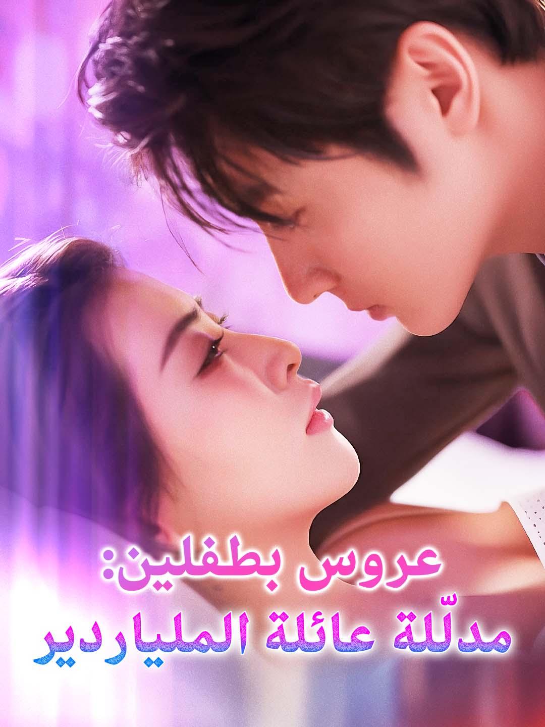 عروس بطفلين:  مدلّلة عائلة الملياردير