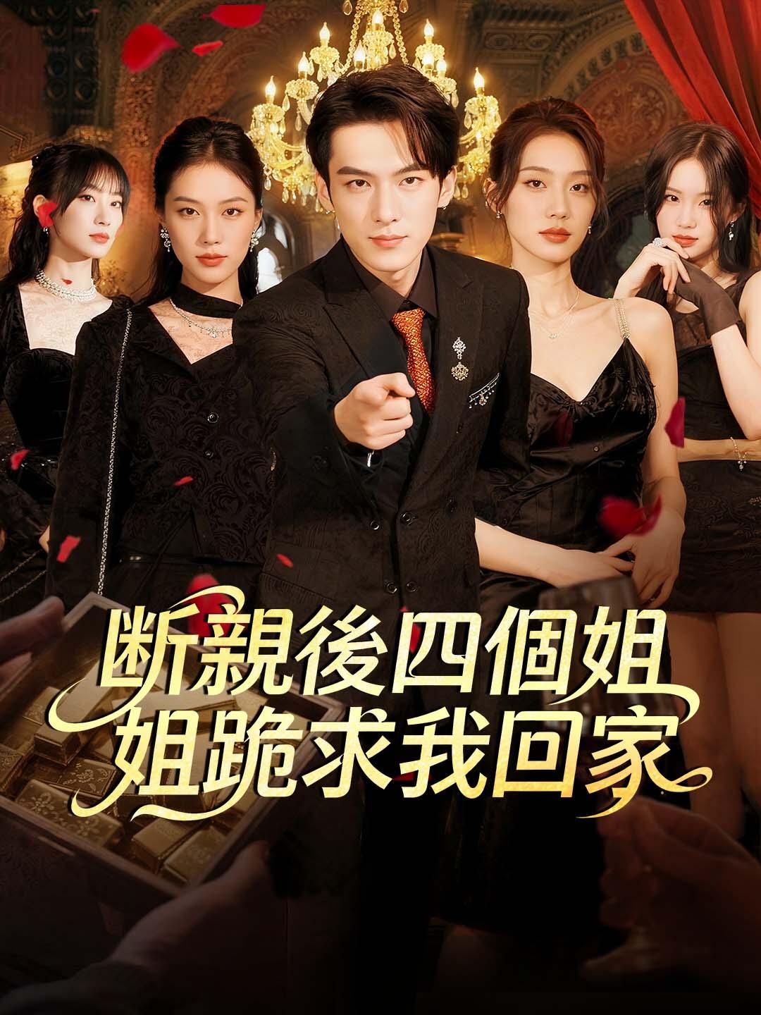 斷親後四個姐姐跪求我回家