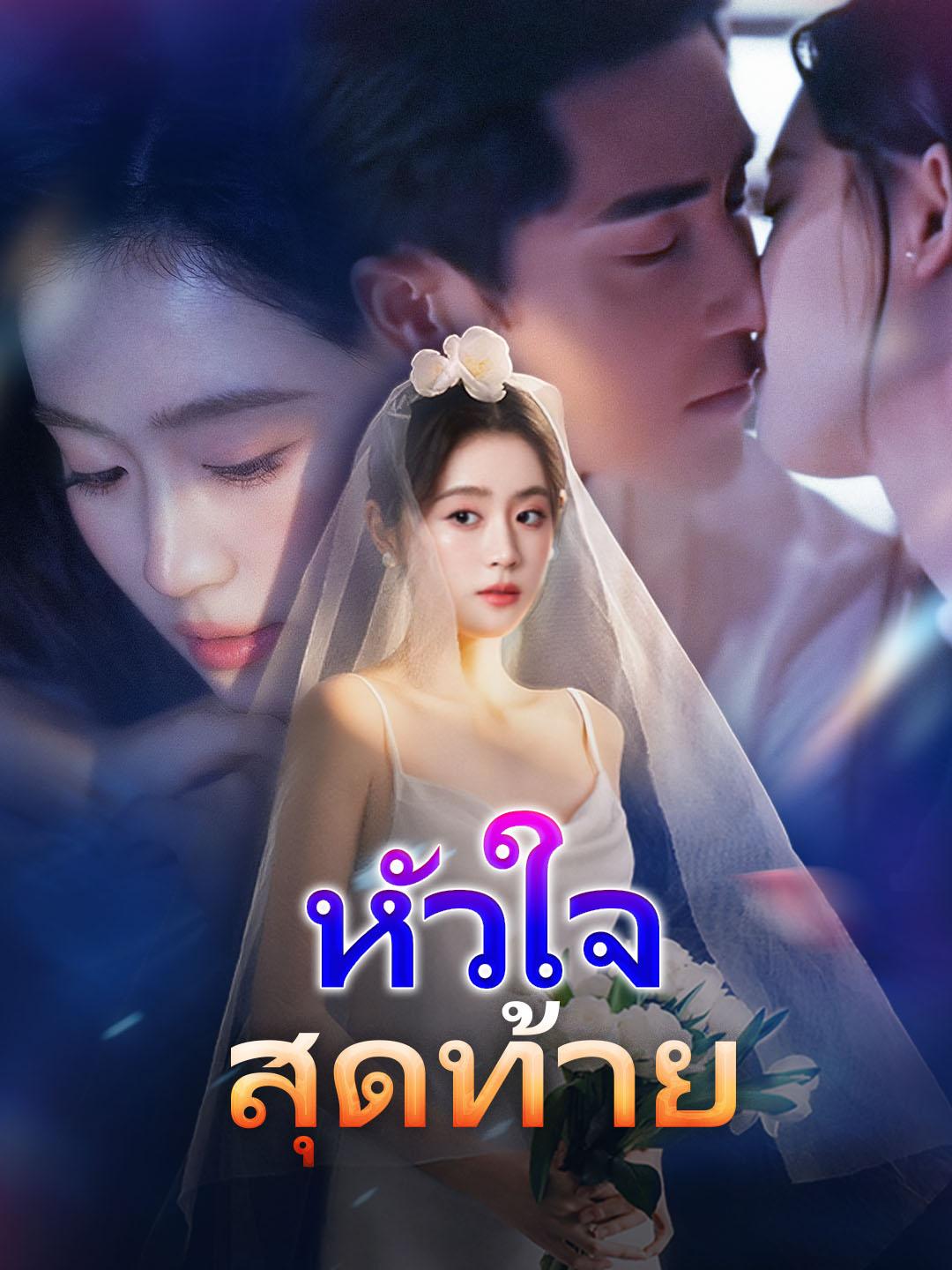 หัวใจสุดท้าย