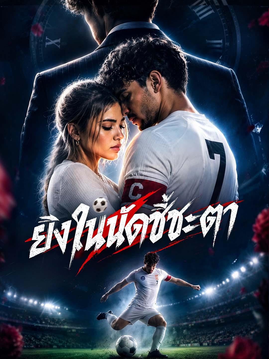 โปสเตอร์ ยิงในนัดชี้ชะตา