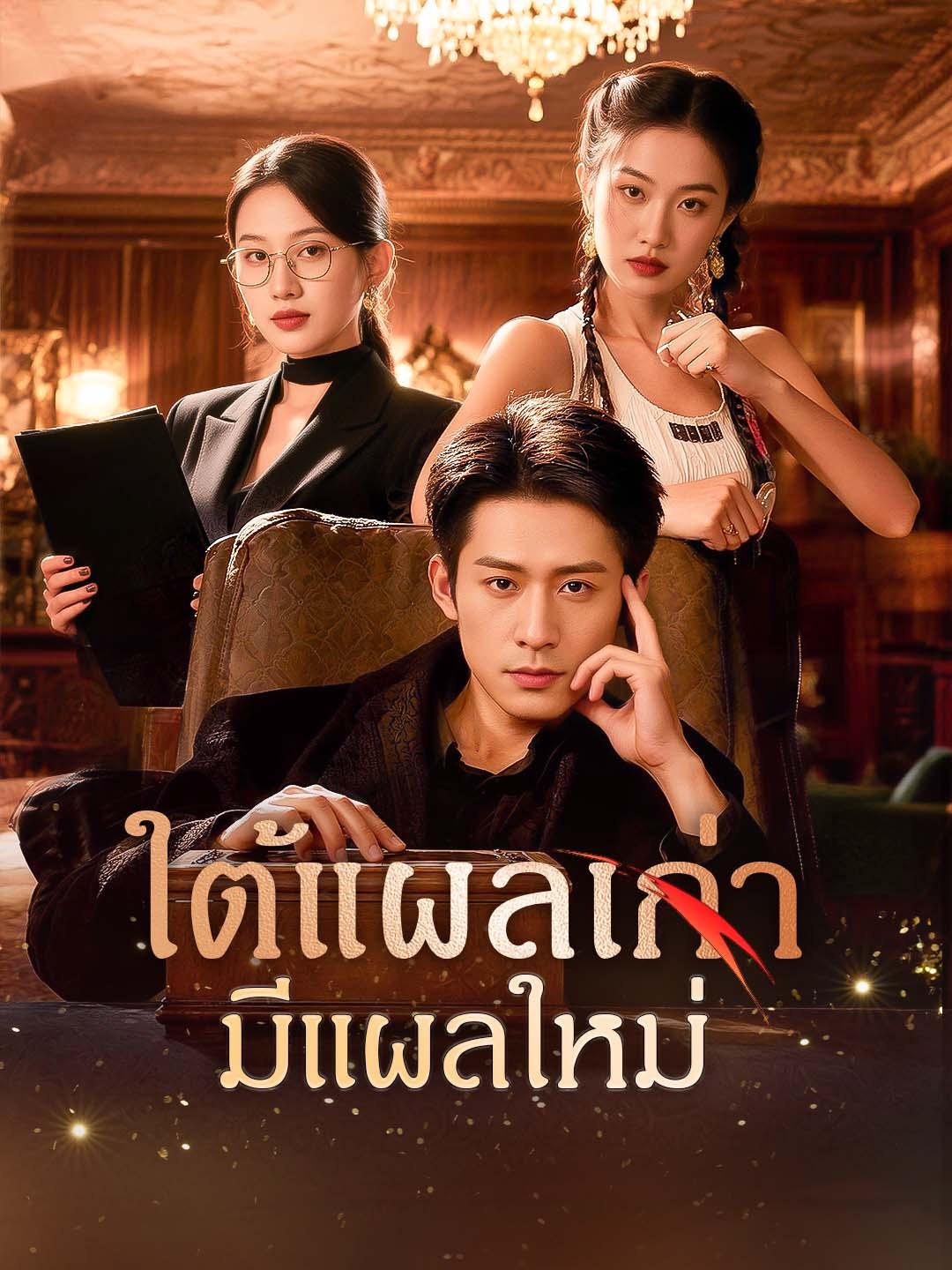 ใต้แผลเก่า มีแผลใหม่