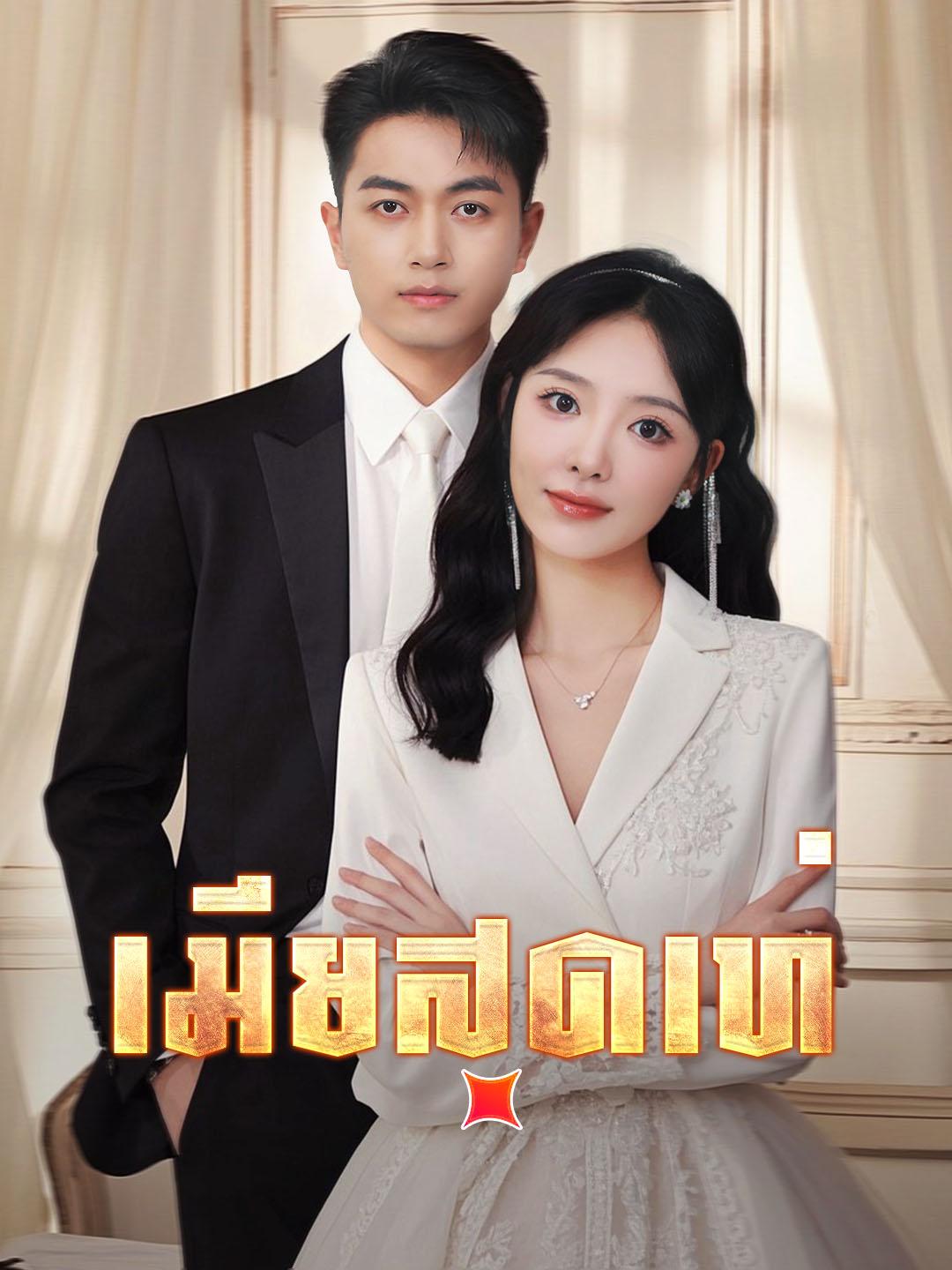 เมียสุดเท่