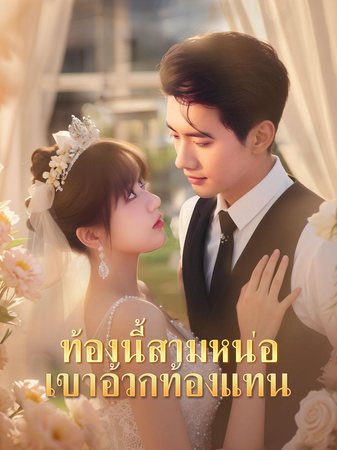 ท้องนี้สามหน่อ เขาอ้วกท้องแทน