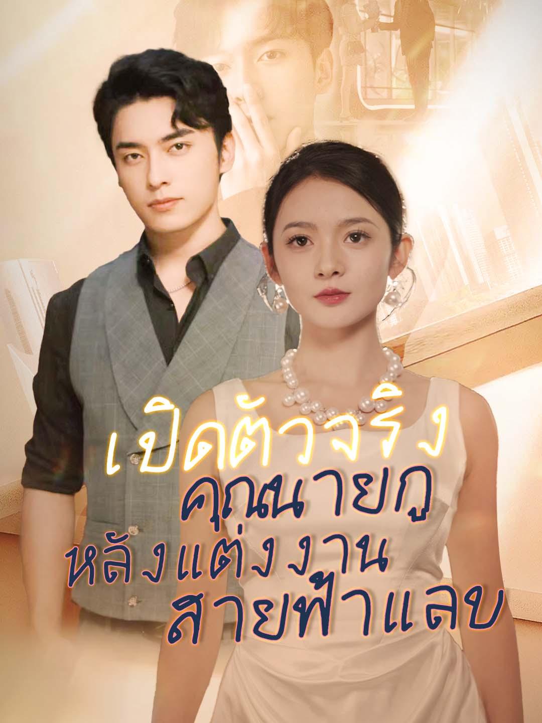 เปิดตัวจริงคุณนายกู่หลังแต่งงานสายฟ้าแลบ