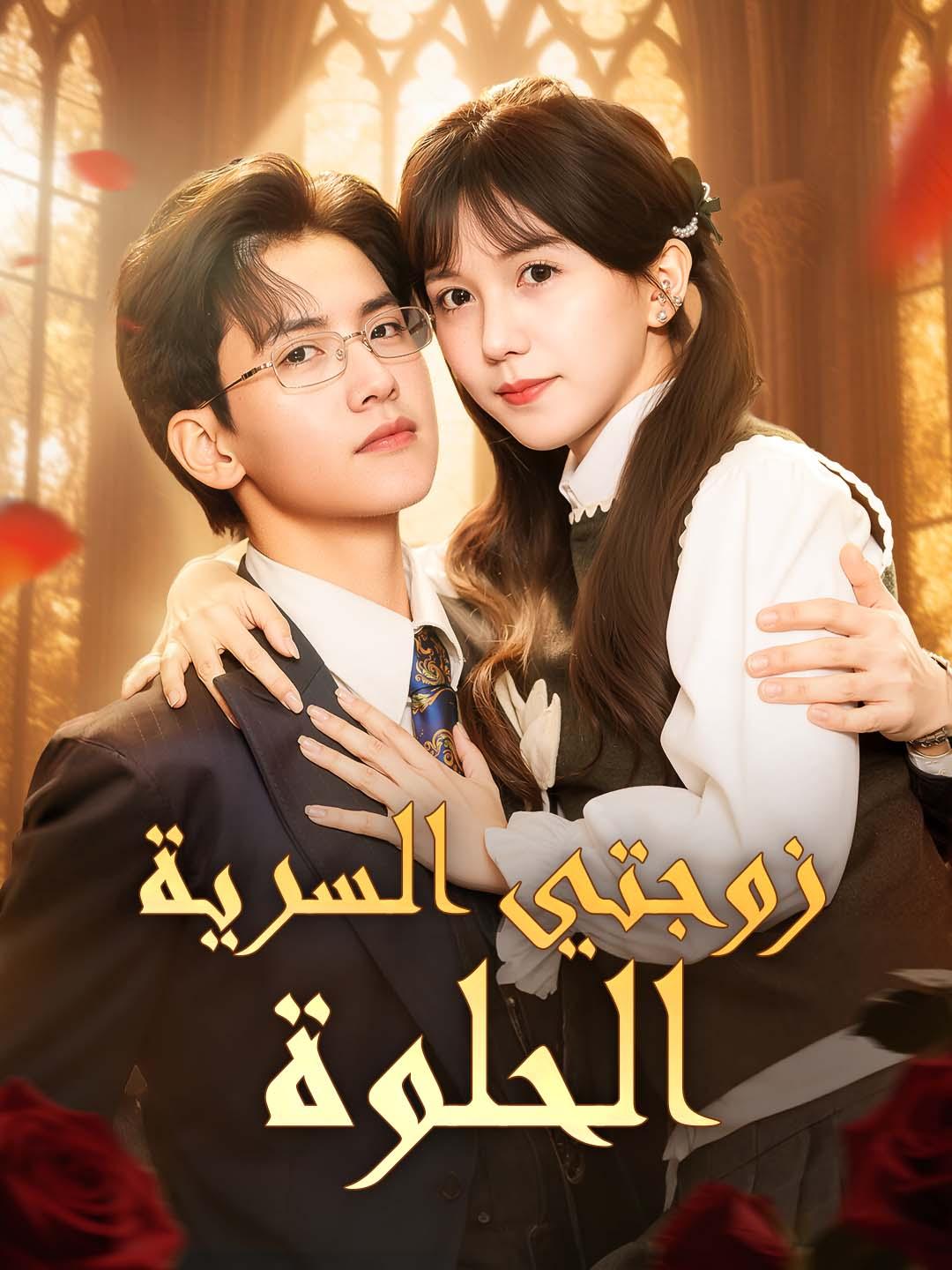 زوجتي السرية الحلوة