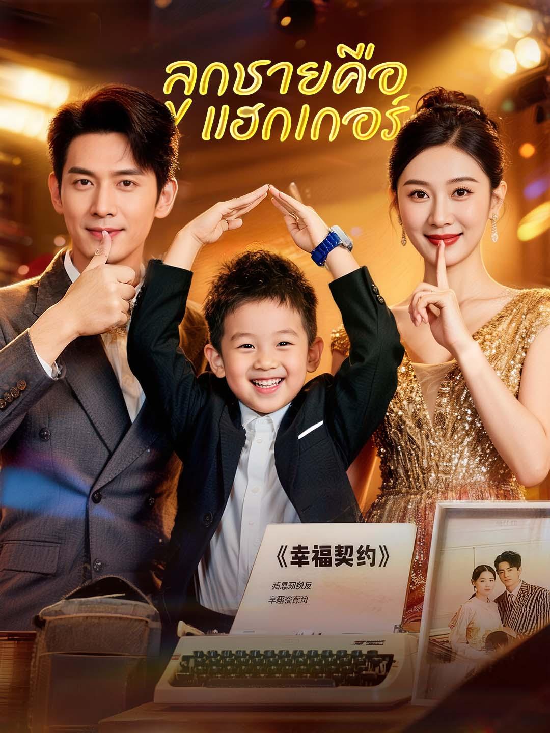 ลูกชายคือแฮกเกอร์