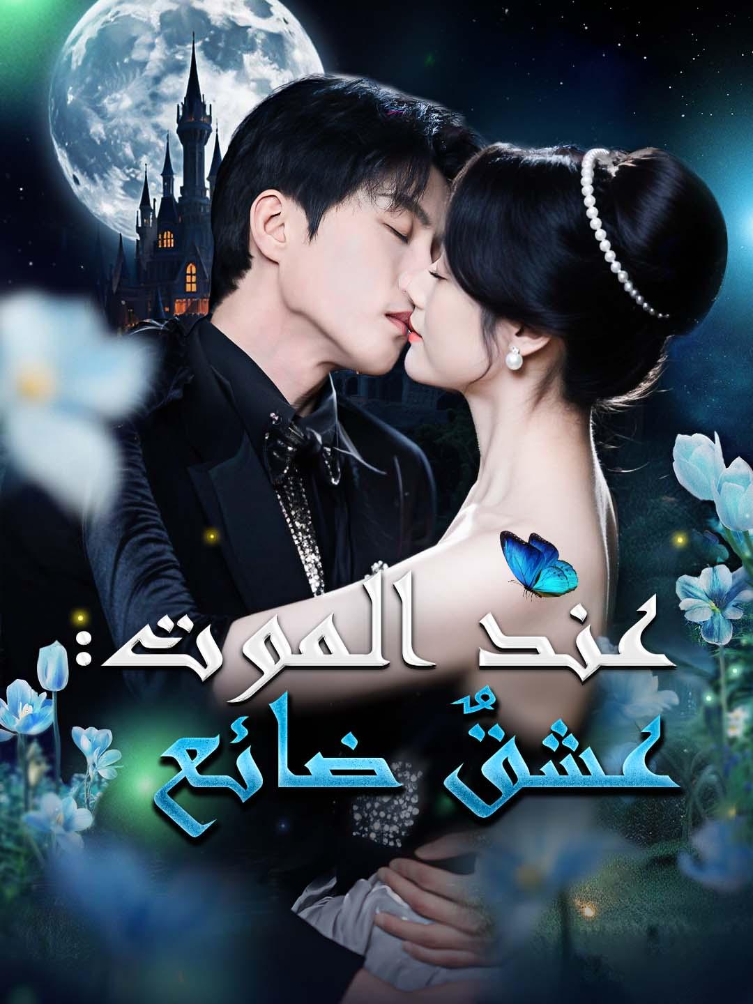 عند الموت: عشقٌ ضائع