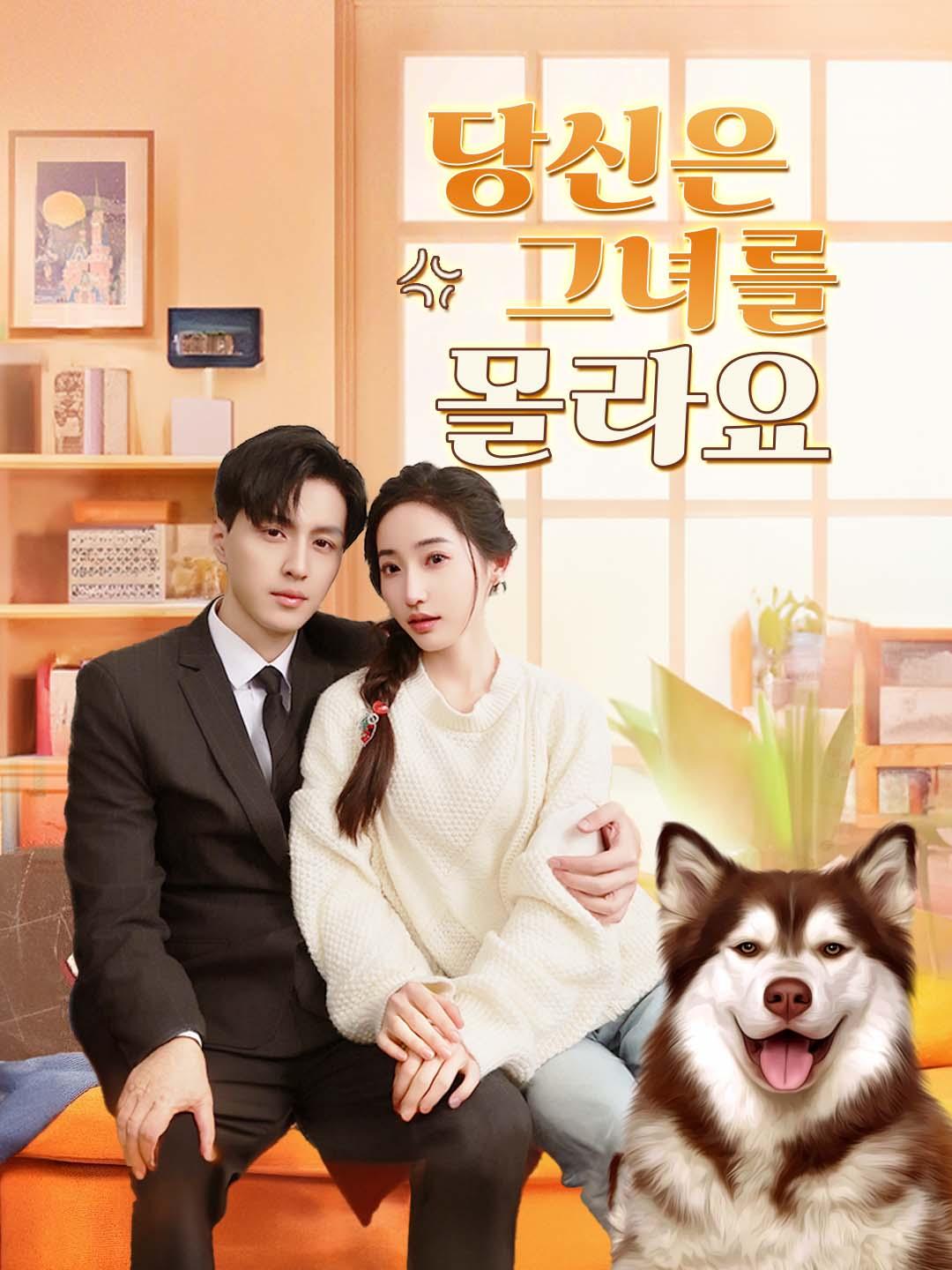 당신은 그녀를 몰라요