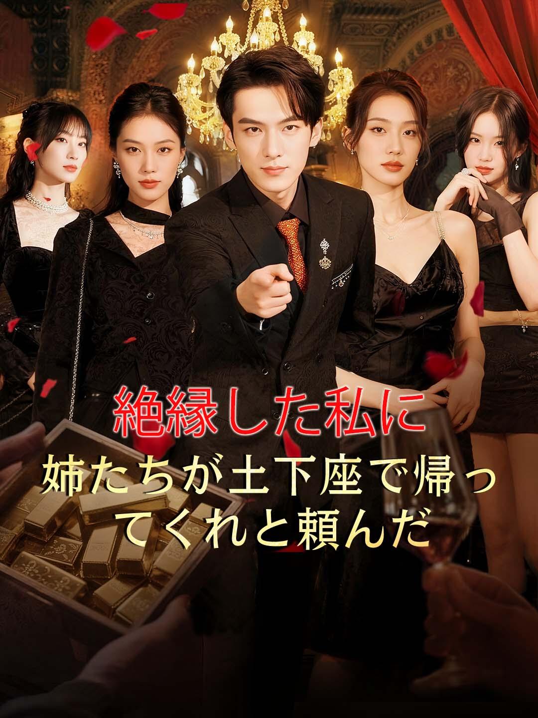 絶縁した私に、姉たちが土下座で帰ってくれと頼んだ