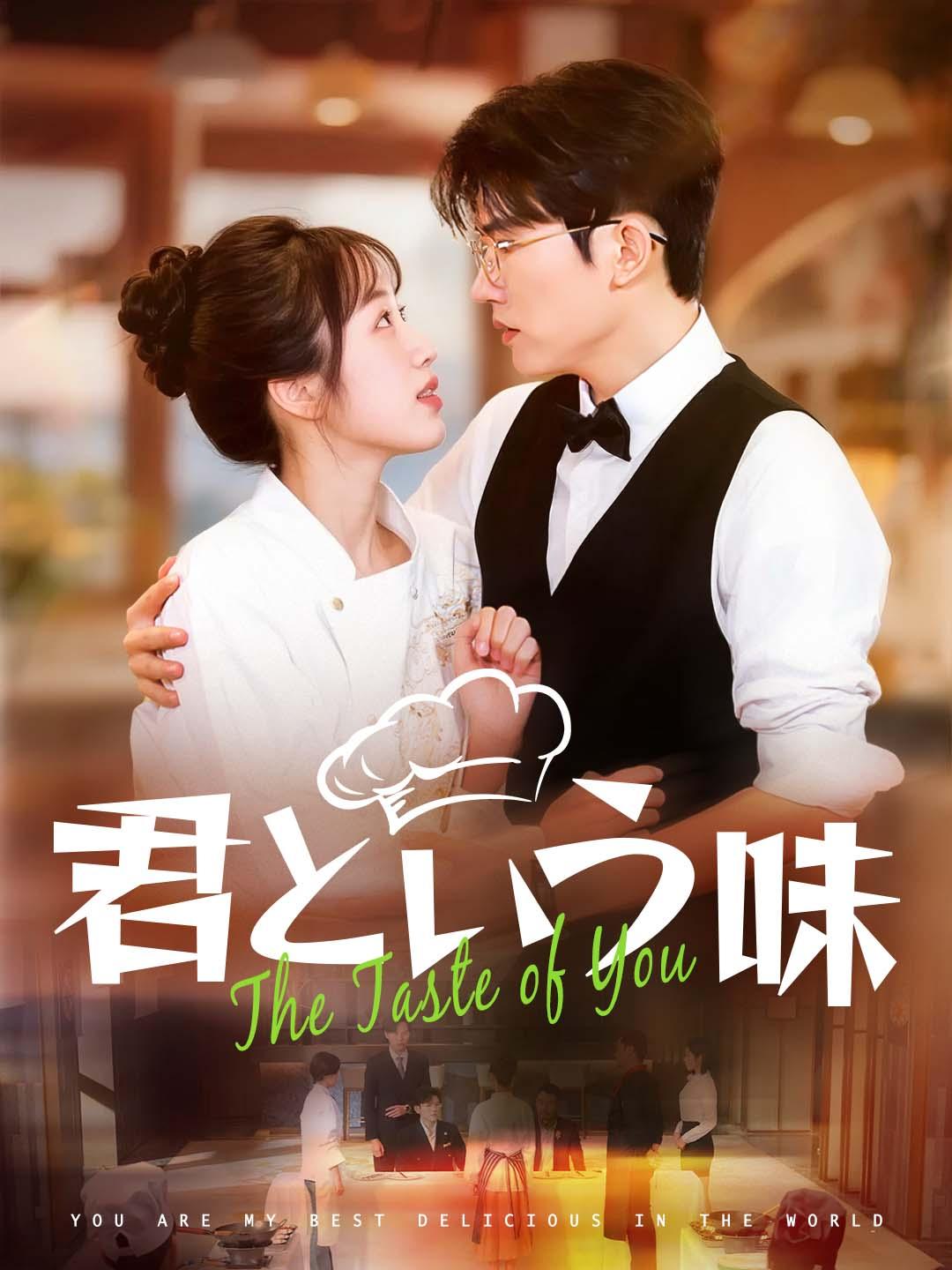 君という味