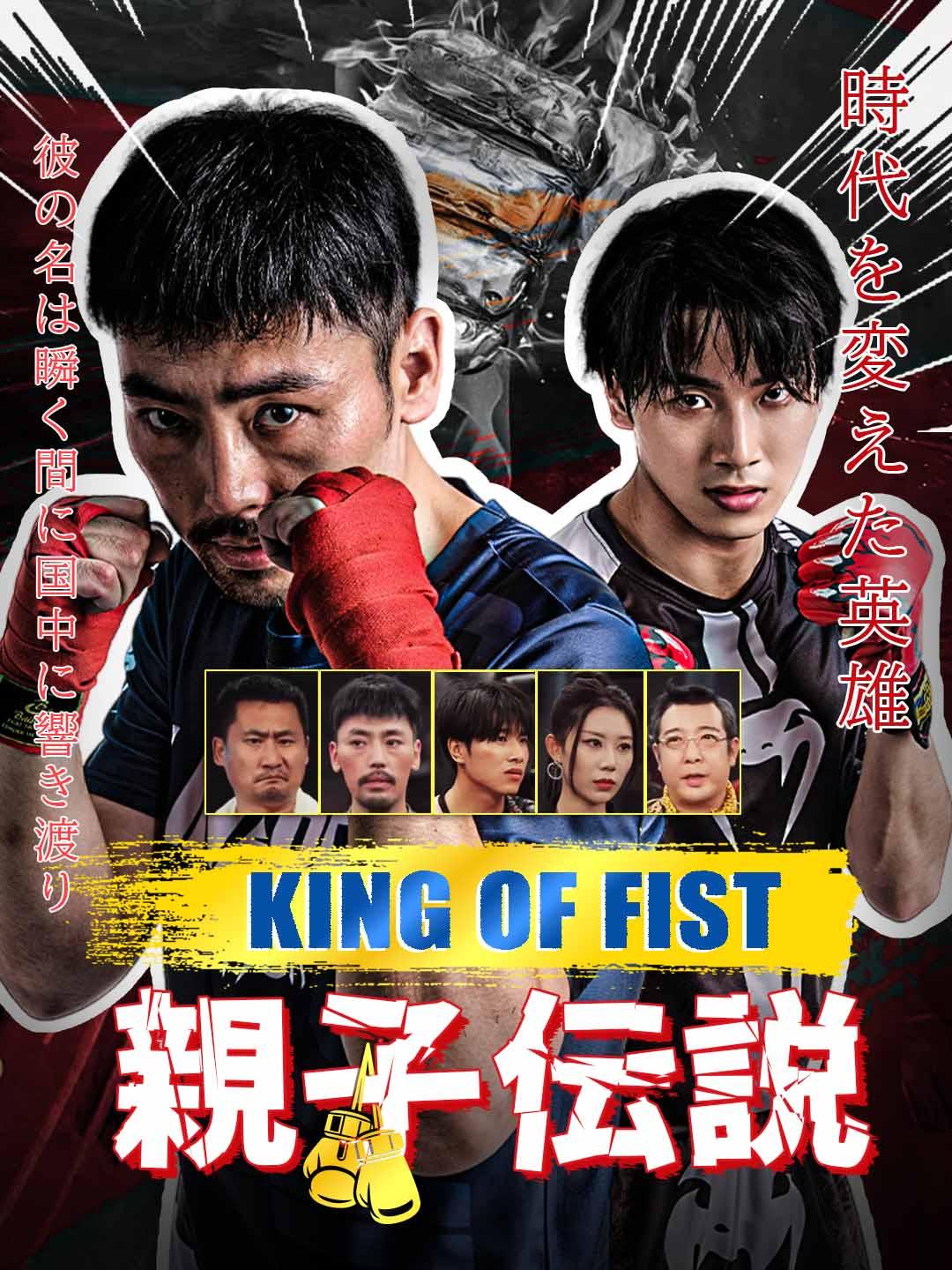 KING OF FIST 親子伝説