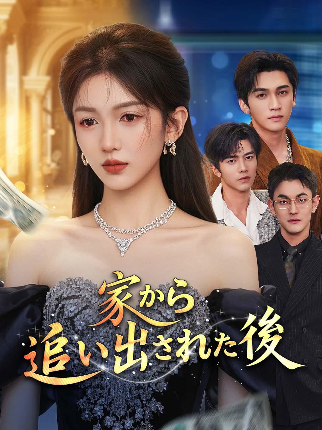 家から追い出された後