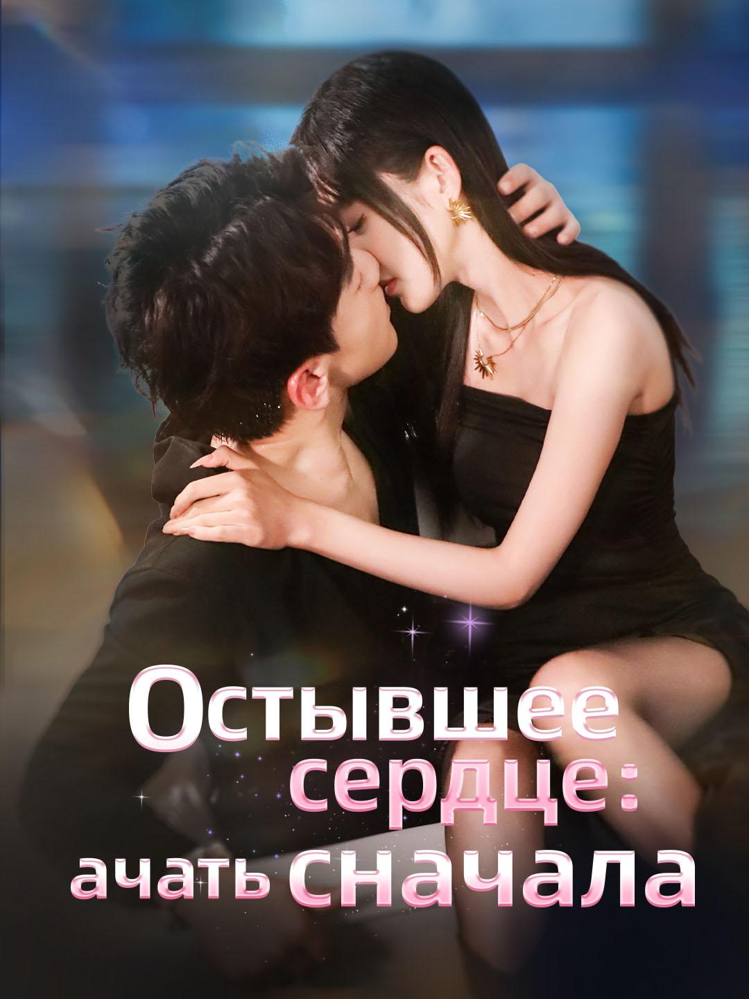 Остывшее сердце: Начать сначала