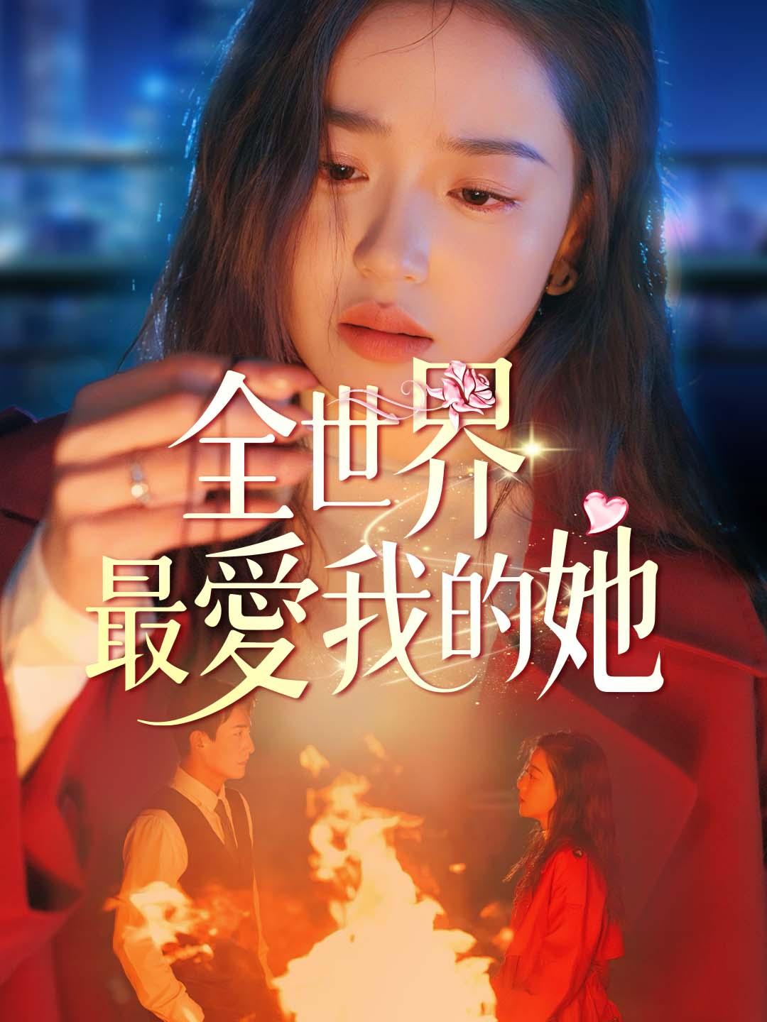 全世界最愛我的她