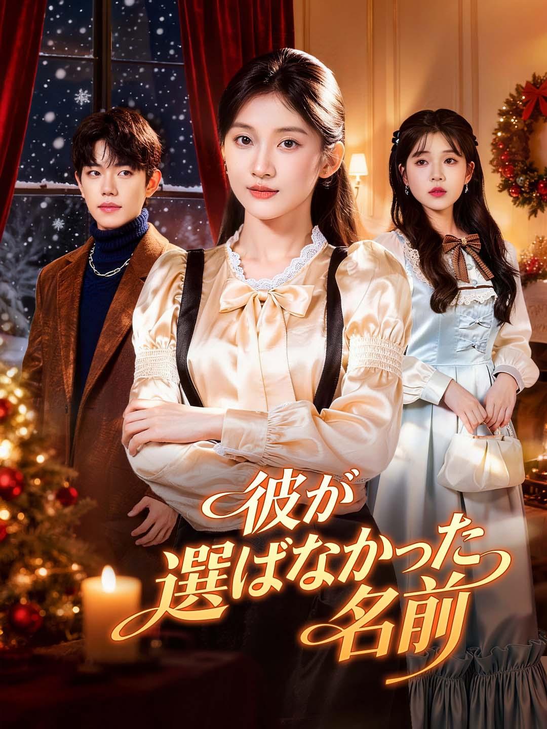 彼が選ばなかった名前