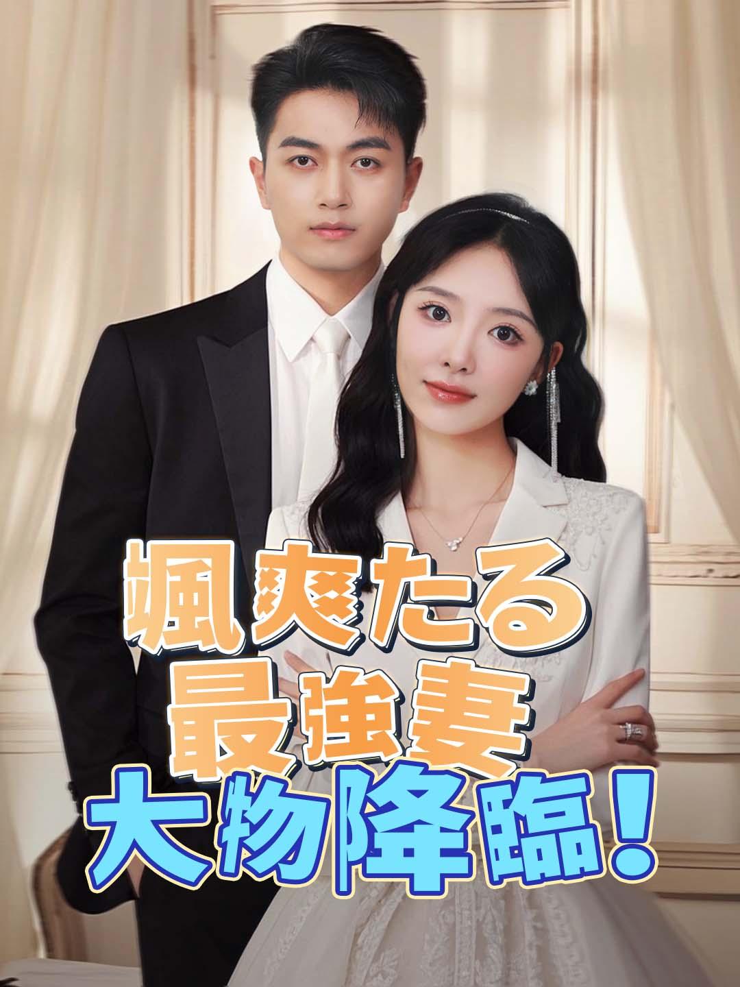 颯爽たる最強妻、大物降臨！