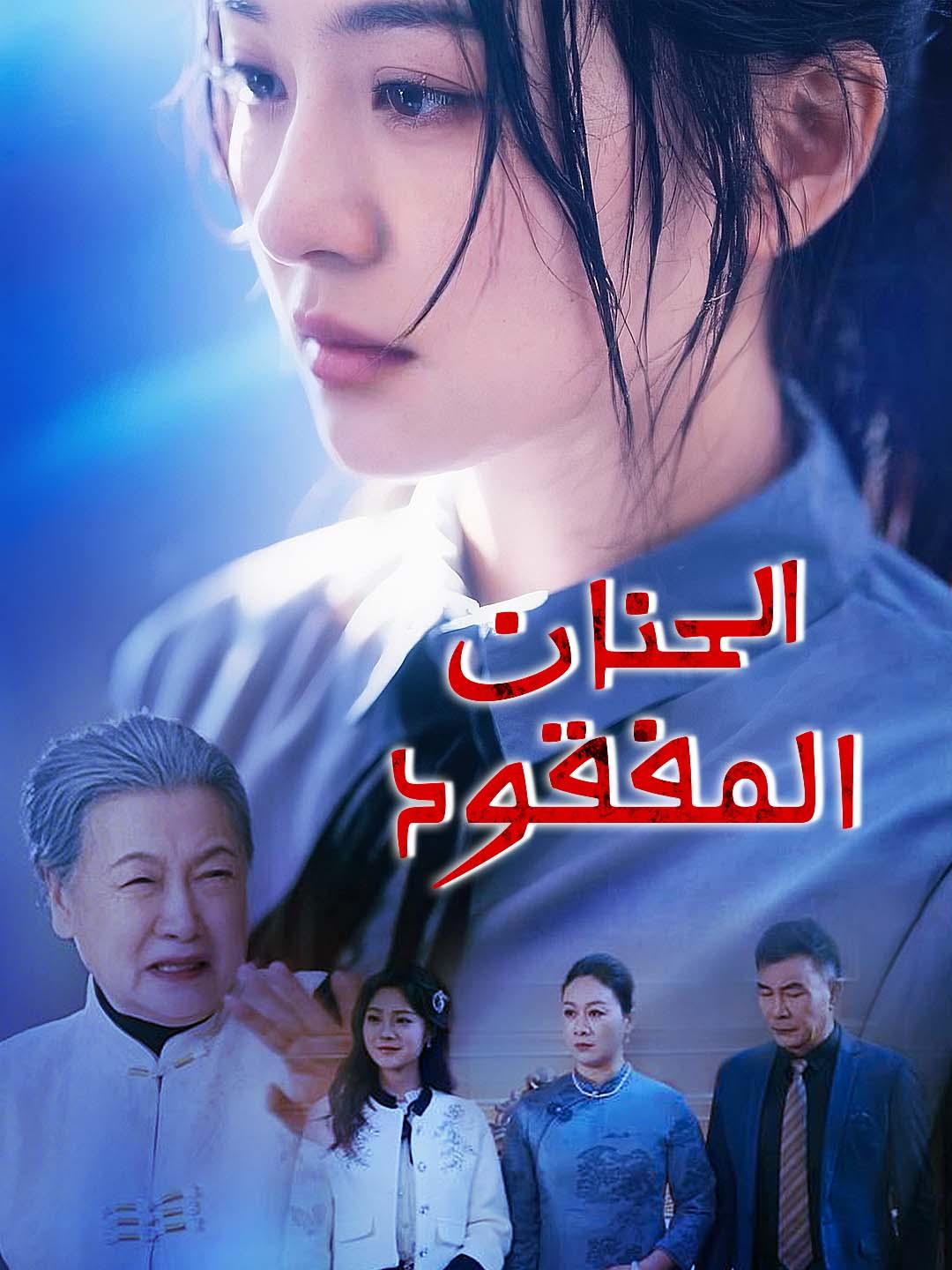 الحنان المفقود