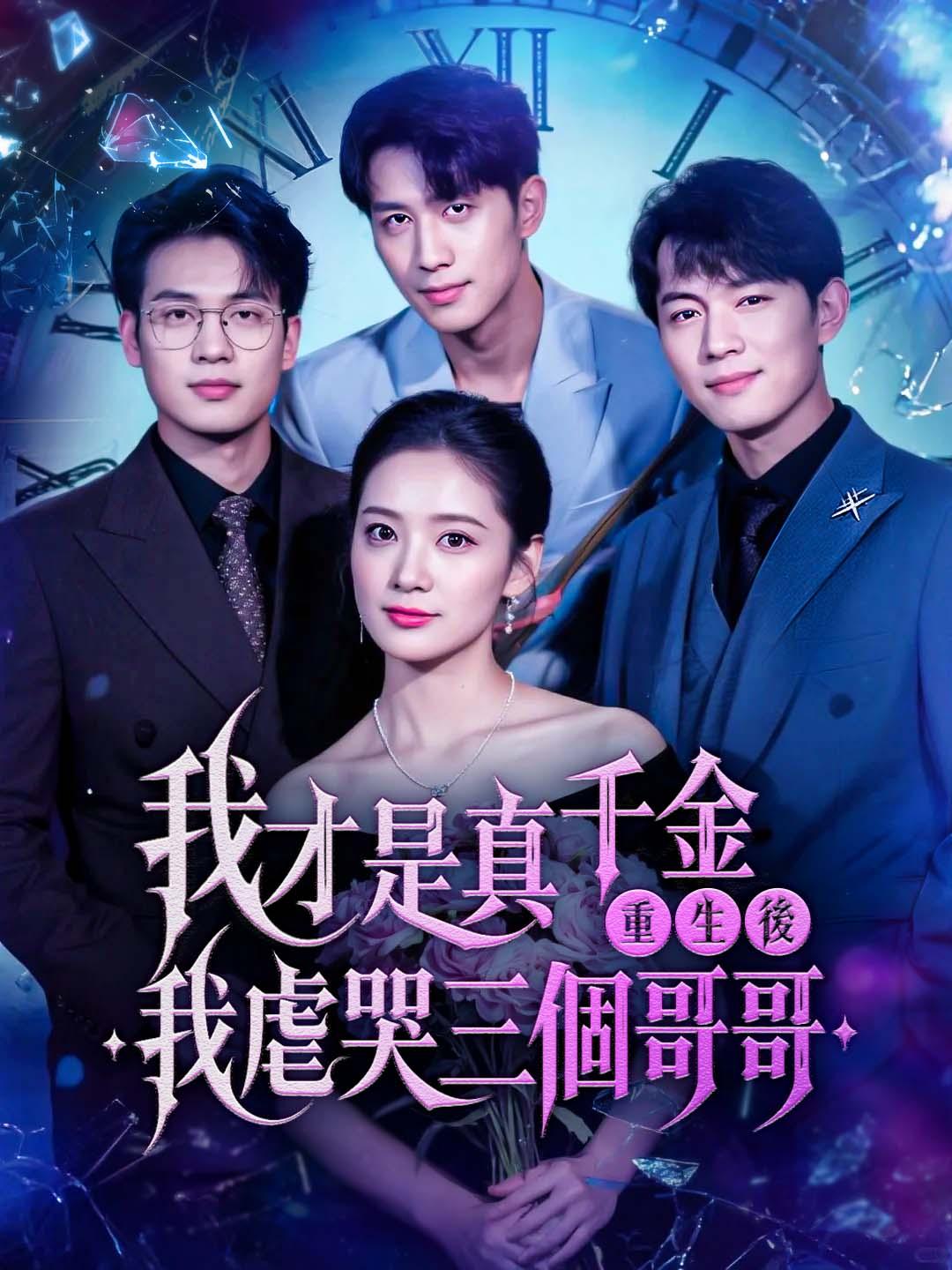 我才是真千金重生後，我虐哭三個哥哥