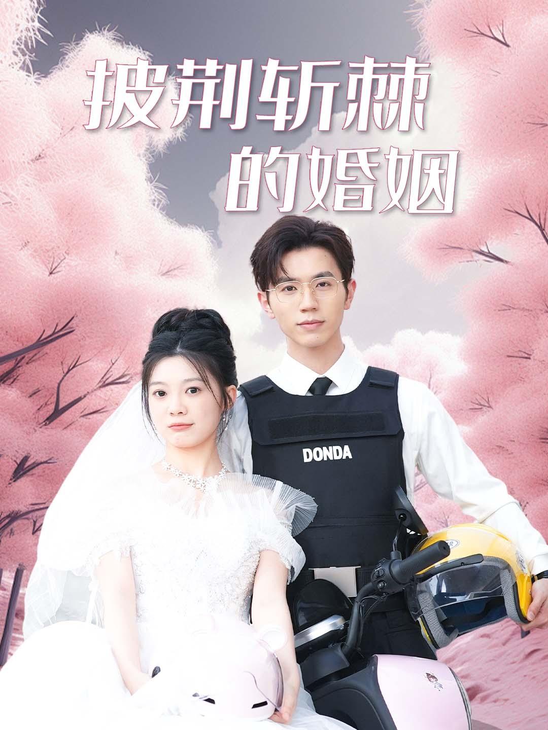 披荆斩棘的婚姻