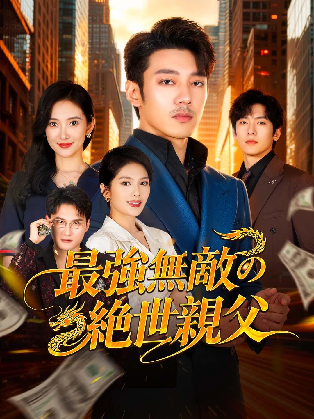 最強無敵の絶世親父