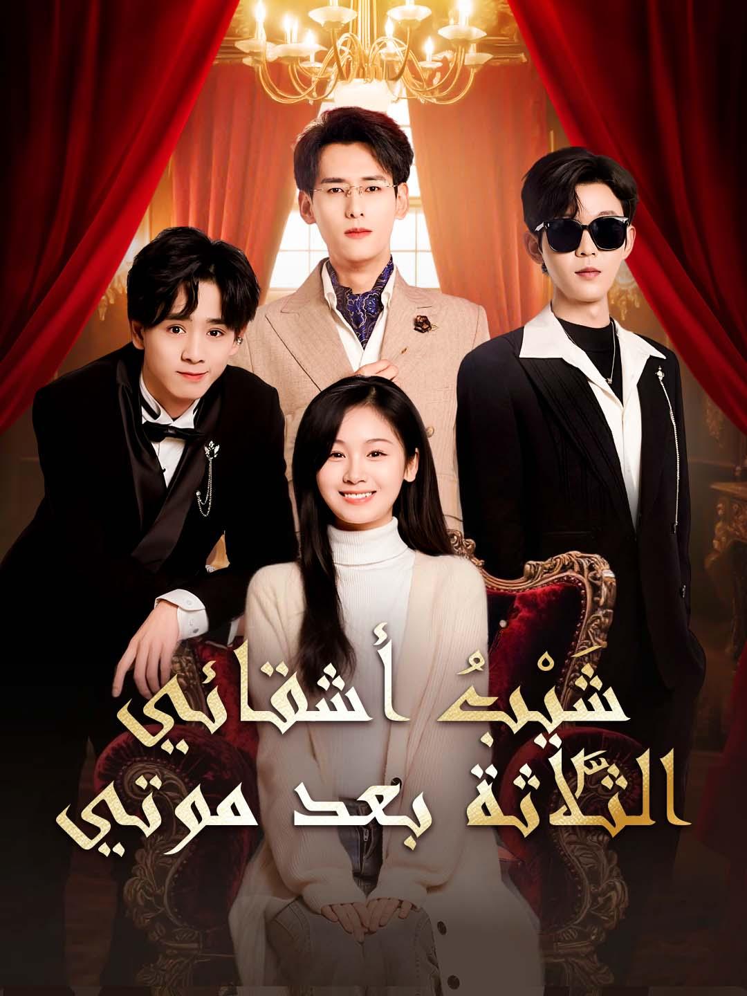 شَيْبُ أشقائي الثَّلاثة بعد موتي