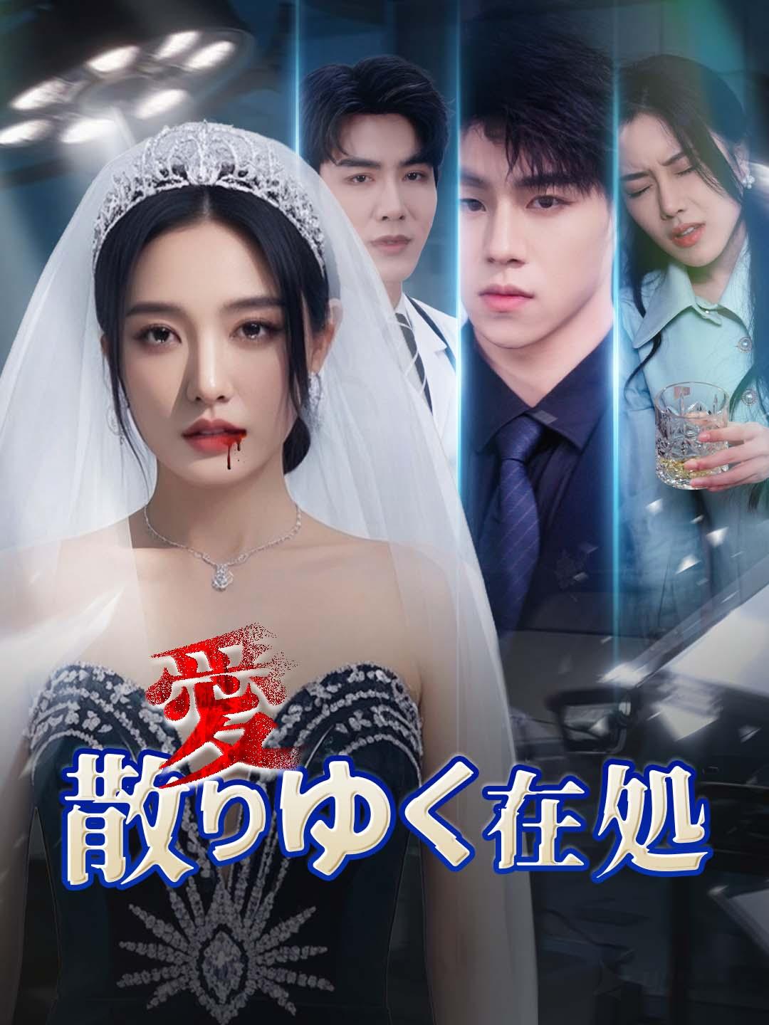 愛、散りゆく在処