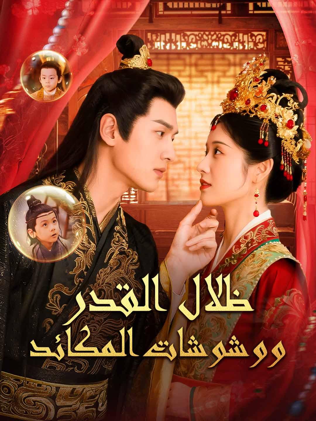 ظلال القدر ووشوشات المكائد