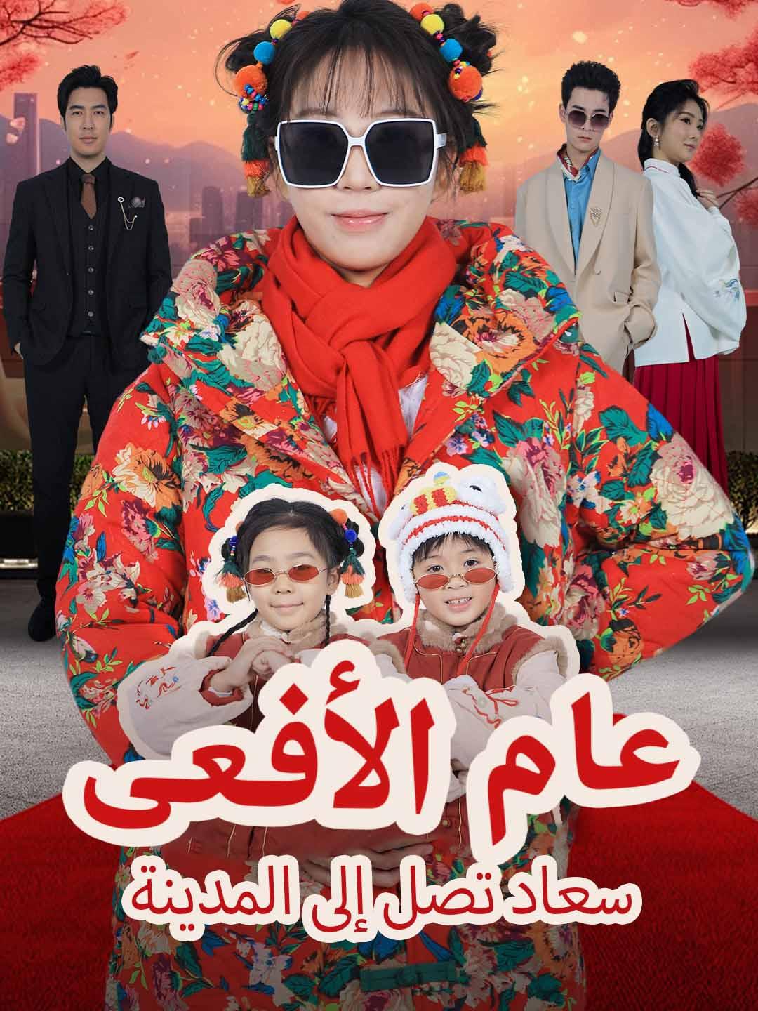 عام الأفعى – سعاد تصل إلى المدينة