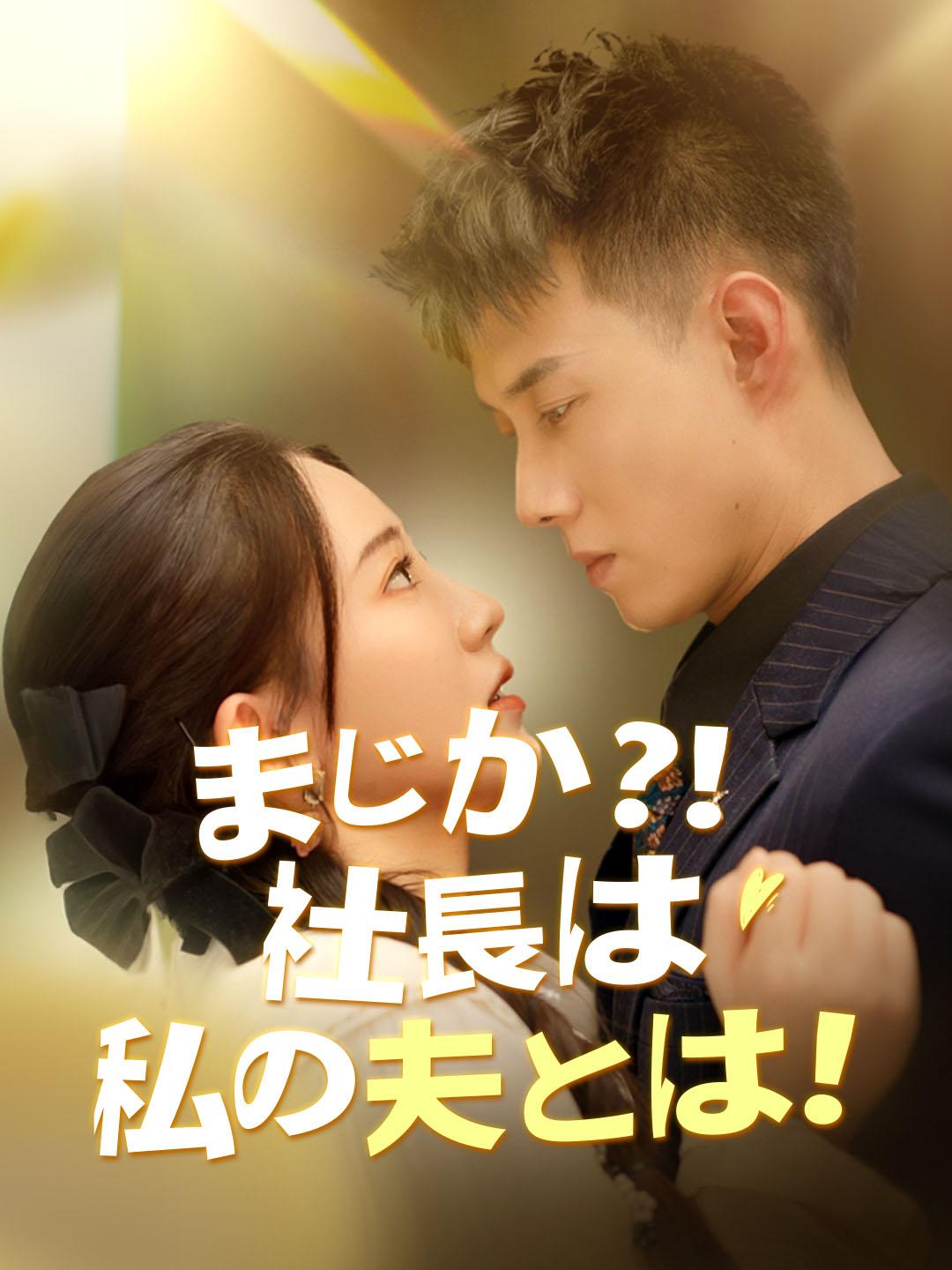 まじか?！社長は私の夫とは！