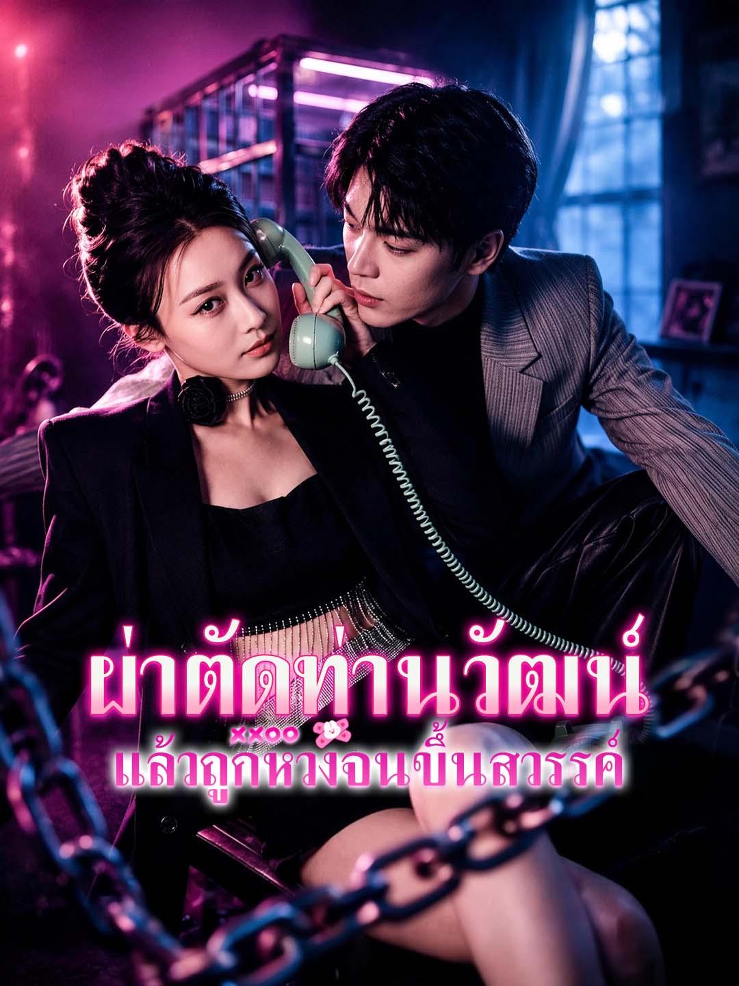 โปสเตอร์ ผ่าตัดท่านวัฒน์ แล้วถูกหวงจนขึ้นสวรรค์