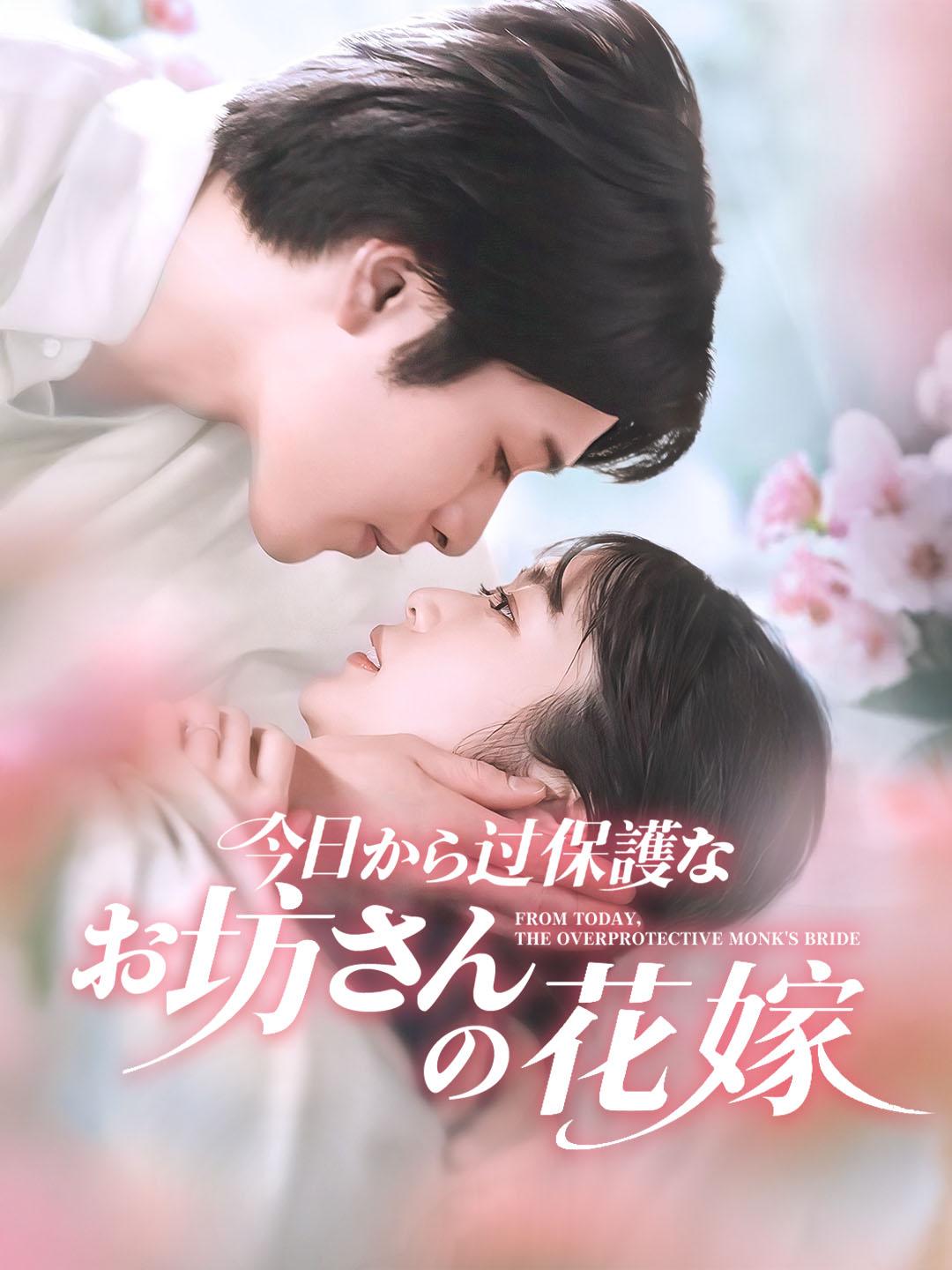 今日から過保護なお坊さんの花嫁