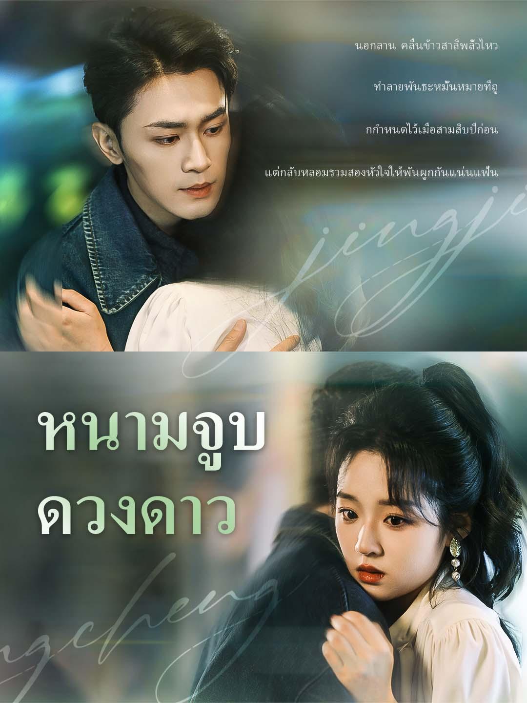 หนามจูบดวงดาว