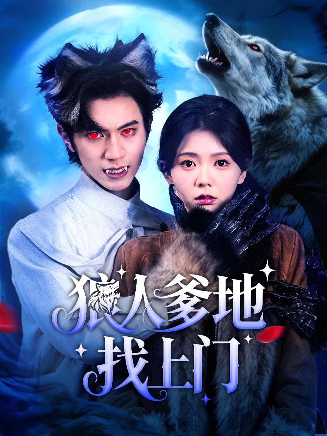 狼人爹地找上门